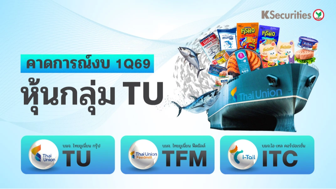KS : คาดการณ์งบ 1Q69 หุ้นกลุ่ม TU