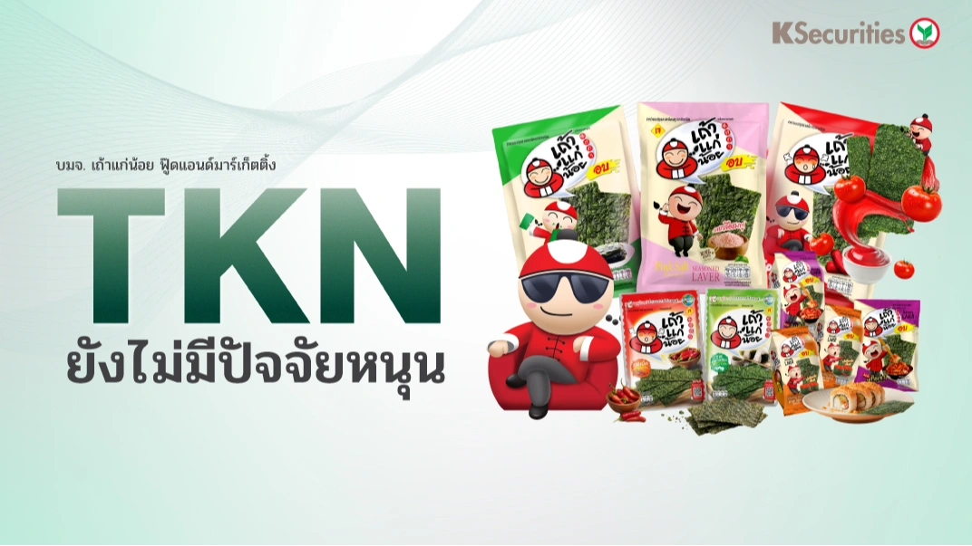 KS : TKN ยังไม่มีปัจจัยหนุน
