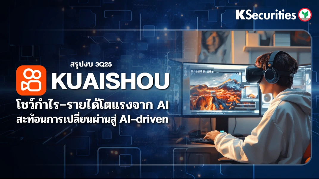KS: สรุปงบ 3Q25 Kuaishou โชว์กำไร–รายได้โตแรงจาก AI สะท้อนการเปลี่ยนผ่านสู่ AI-driven🎬