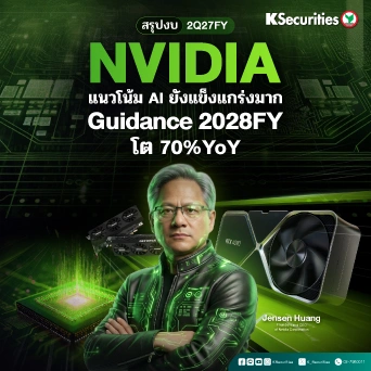 KS: NVIDIA 2Q27FY แนวโน้มการโต AI ยังแข็งแกร่งมาก Guidance 28FY โต 70%YoY 🤖💻