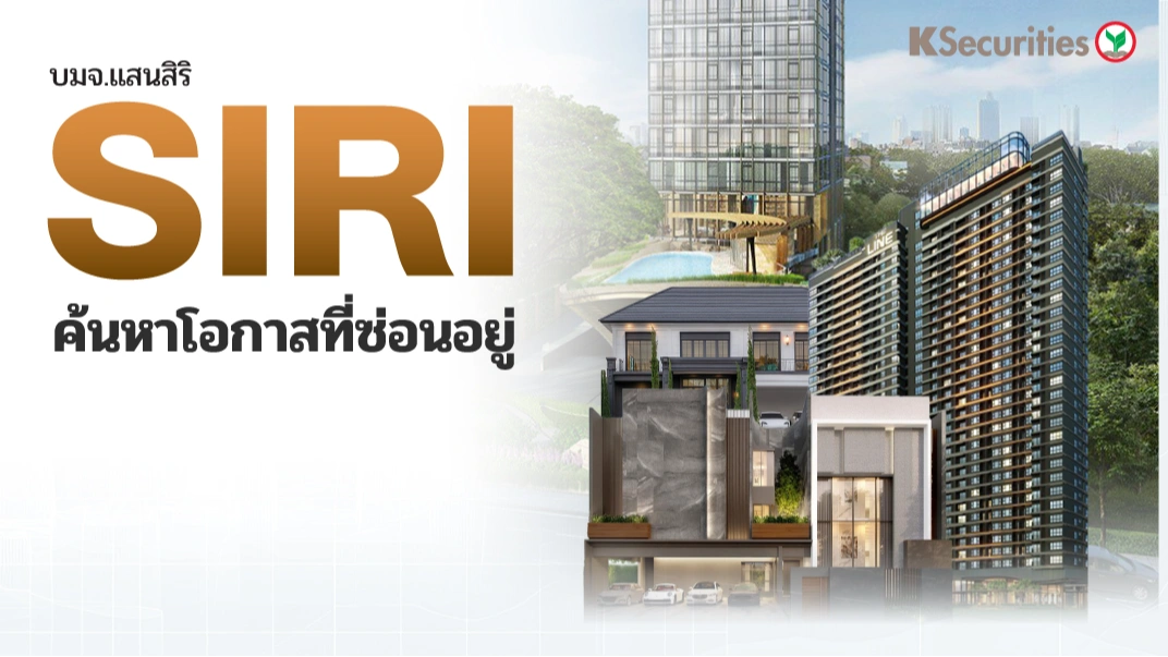 KS: SIRI ค้นหาโอกาสที่ซ่อนอยู่