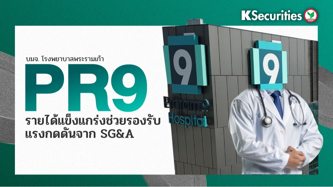 KS : PR9 รายได้แข็งแกร่งช่วยรองรับแรงกดดันจาก SG&A