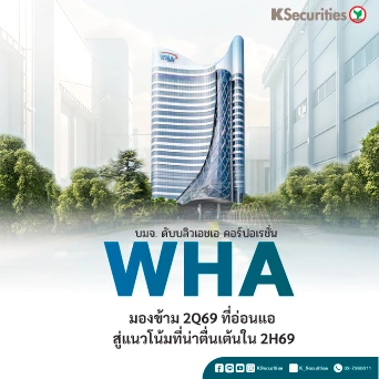 KS : WHA มองข้าม 2Q69 ที่อ่อนแอ สู่แนวโน้มที่น่าตื่นเต้นใน 2H69