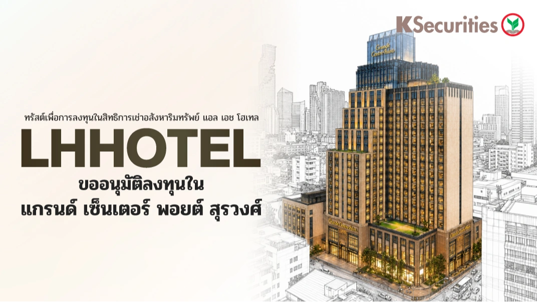  KS: LHHOTEL ขออนุมัติลงทุนใน แกรนด์ เซ็นเตอร์ พอยต์ สุรวงศ์