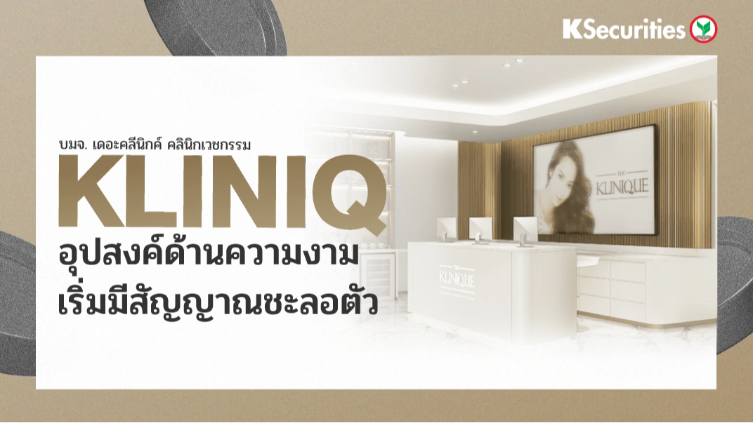 KS : KLINIQ อุปสงค์ด้านความงามเริ่มมีสัญญาณชะลอตัว