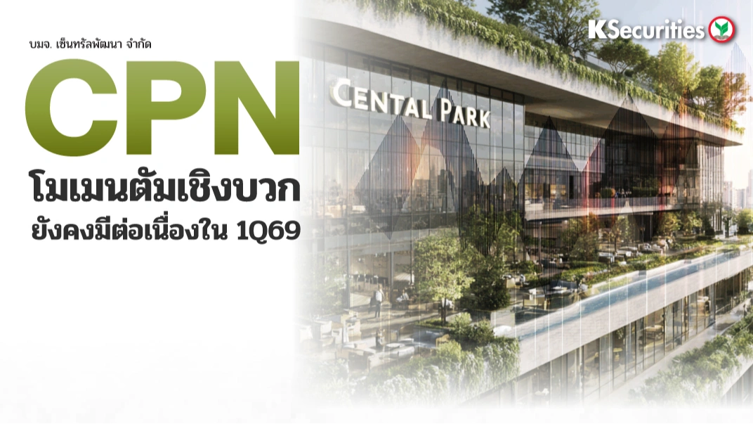 KS : CPN โมเมนตัมเชิงบวกยังคงมีต่อเนื่องใน 1Q69