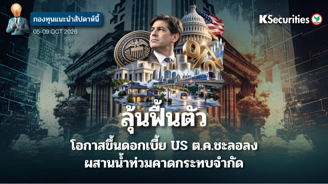 KS: KS FUND TOP PICK 5 - 9 ต.ค. 2026