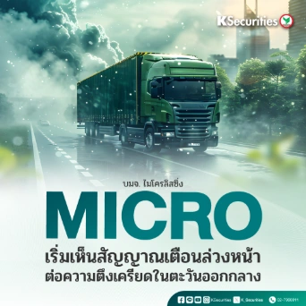 KS: MICRO เริ่มเห็นสัญญาณเตือนล่วงหน้าต่อความตึงเครียดในตะวันออกกลาง📈🚗