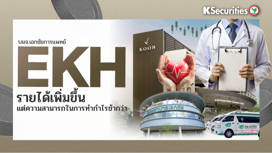 KS: EKH รายได้เพิ่มขึ้น แต่ความสามารถในการทำกำไรช้ากว่า