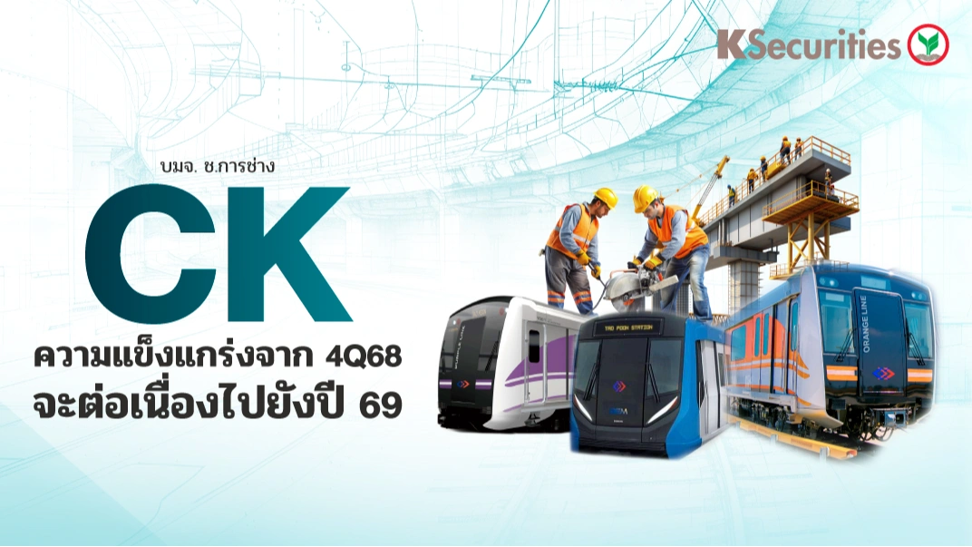 KS : CK ความแข็งแกร่งจาก 4Q68 จะต่อเนื่องไปยังปี 69