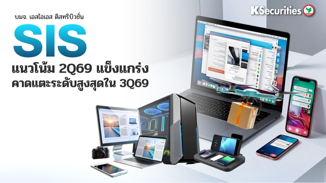 KS : SIS แนวโน้ม 2Q69 แข็งแกร่ง คาดแตะระดับสูงสุดใน 3Q69