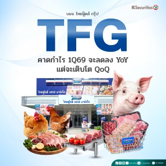 KS : TFG คาดกำไร 1Q69 จะลดลง YoY แต่จะเติบโต QoQ
