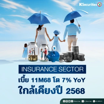 KS : Insurance Sector เบี้ย 11M68 โต 7% YoY ใกล้เคียงปี 2568