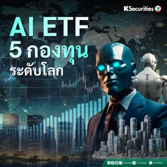 KS: AI ETF 5 กองทุนระดับโลก