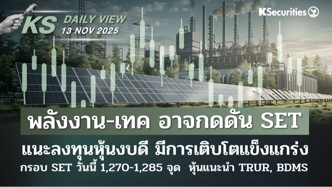 ☀️KS Daily View 13 พ.ย. 2025