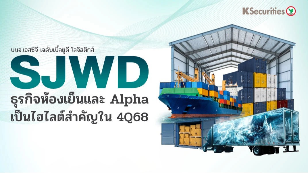 KS: SJWD ธุรกิจห้องเย็นและ Alpha เป็นไฮไลต์สำคัญใน 4Q68