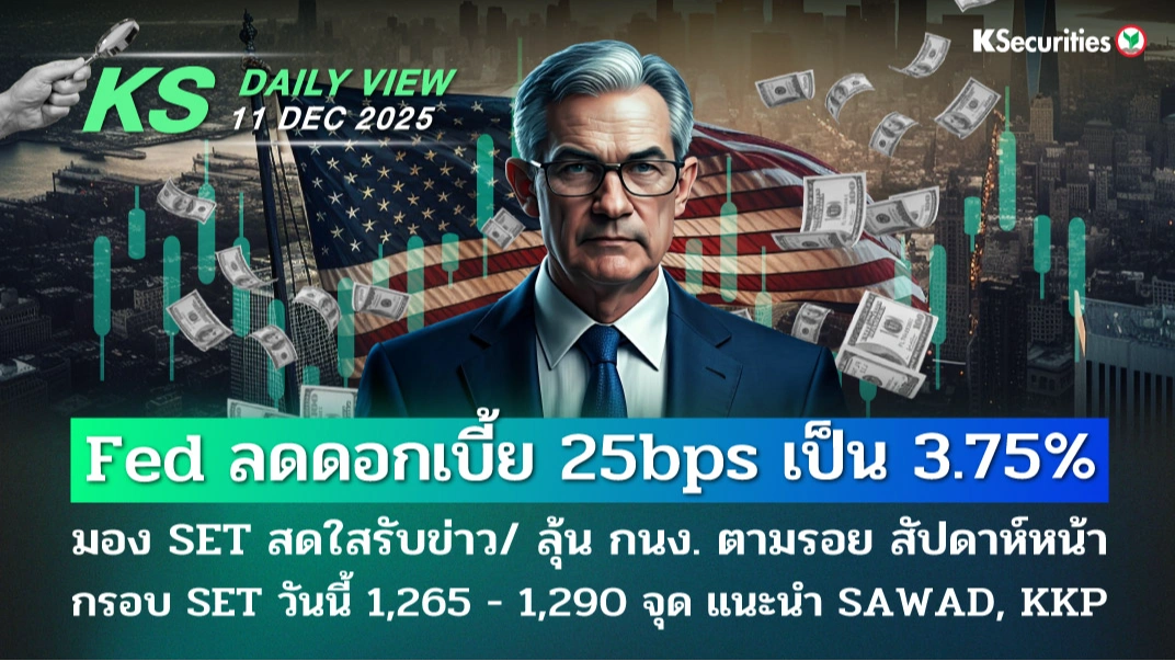 KS Daily View 11 ธ.ค. 2025