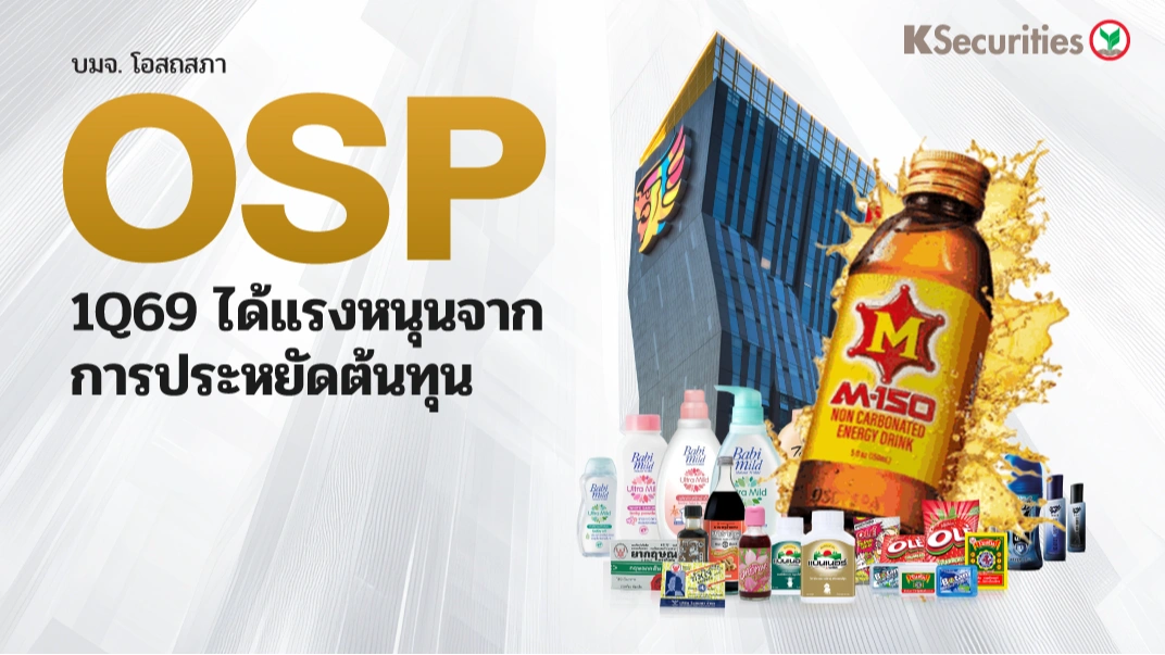 KS: OSP 1Q69 ได้แรงหนุนจากการประหยัดต้นทุน🥤