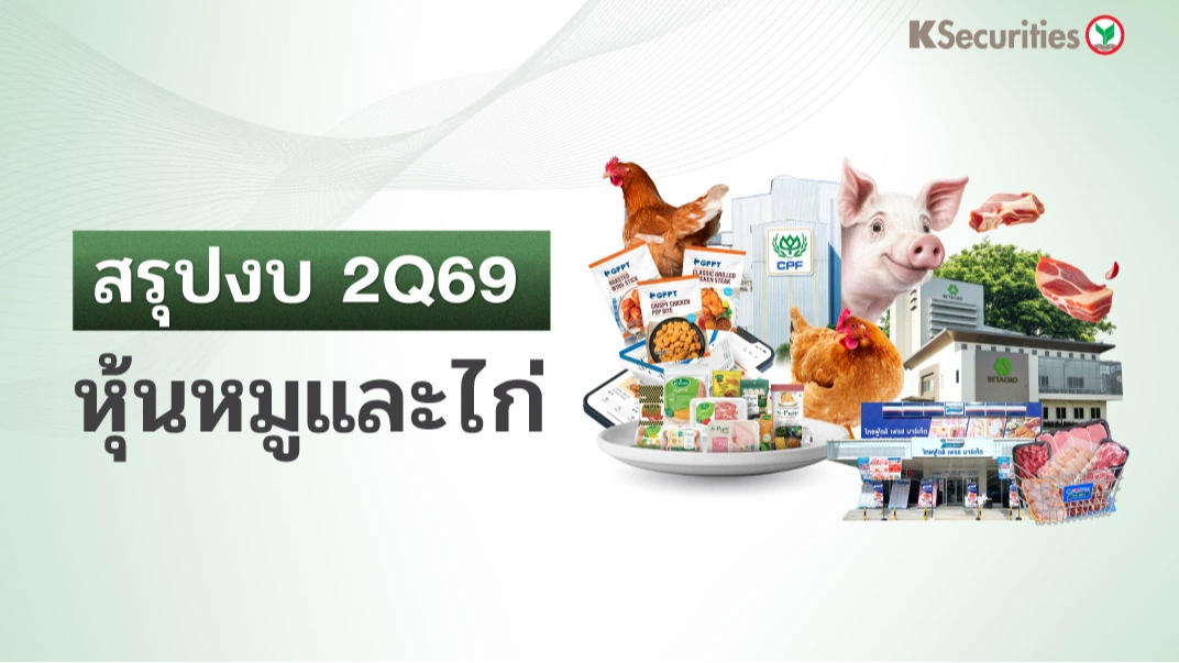 🥘 Review 2Q69 : หุ้นหมูและไก่