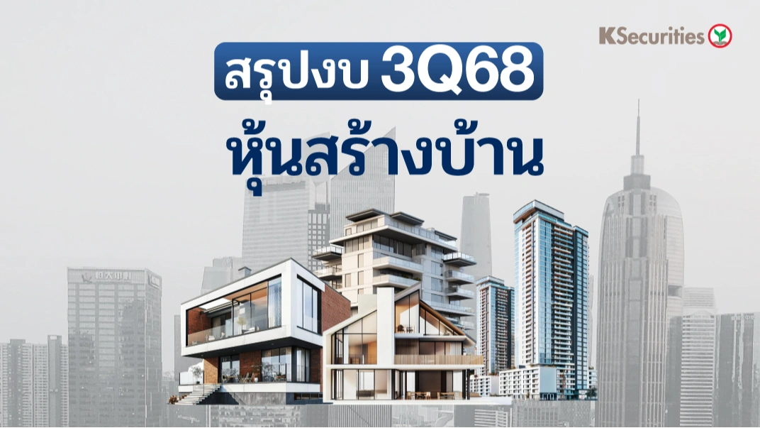 KS: หุ้นสร้างบ้าน Residential Sector การโอนที่ลดลงทำให้กำไร 3Q68 อ่อนตัว