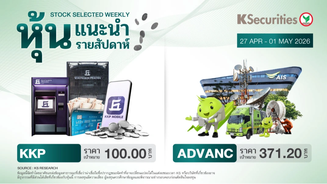 หุ้นแนะนำประจำสัปดาห์ 27 เมษายน – 1 พฤษภาคม 2569