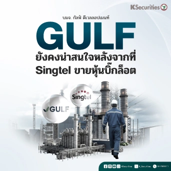 KS: GULF ยังคงน่าสนใจหลังจากที่ Singtel ขายหุ้นบิ๊กล็อต