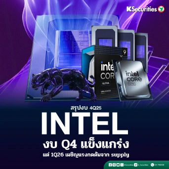 KS: Intel งบ Q4 แข็งแกร่ง แต่ 1Q26 เผชิญแรงกดดันจาก supply