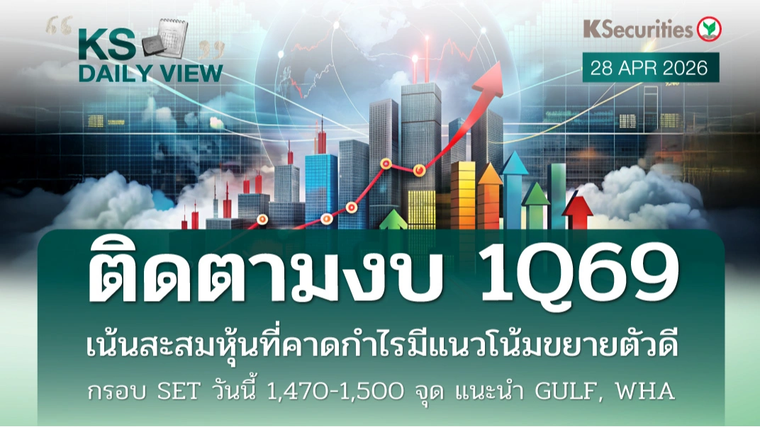 KS Daily View 28 เม.ย. 2026