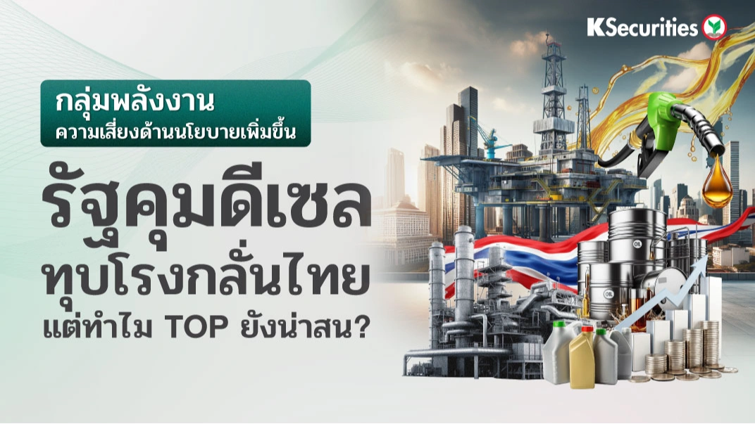 KS: Energy Sector : ความเสี่ยงด้านนโยบายเพิ่มขึ้น