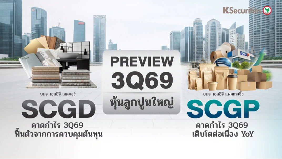 📊KS: Preview งบ 3Q69 : SCGD vs SCGP