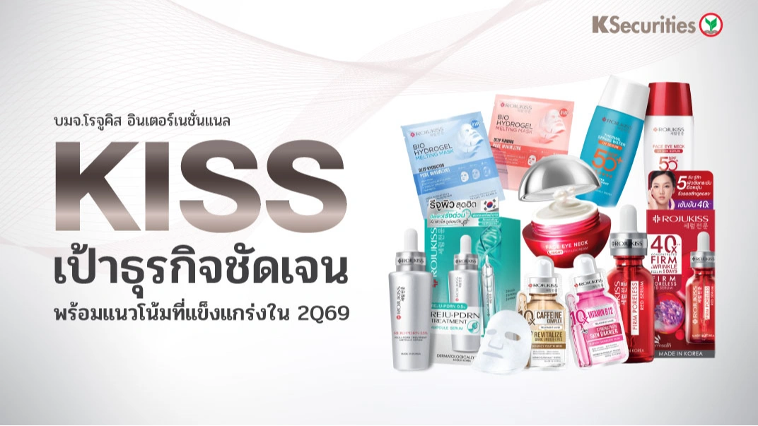 KS : KISS เป้าธุรกิจชัดเจน พร้อมแนวโน้มที่แข็งแกร่งใน 2Q69