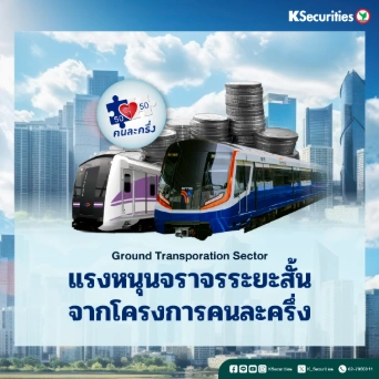 KS : Ground transportation แรงหนุนจราจรระยะสั้นจากโครงการคนละครึ่ง