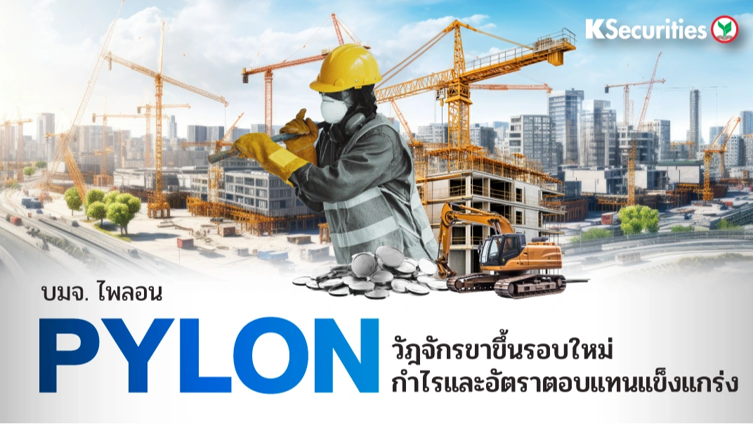 KS : PYLON วัฎจัการขาขึ้นรอบใหม่ กำไรและอัตราตอบแทนแข็งแกร่ง