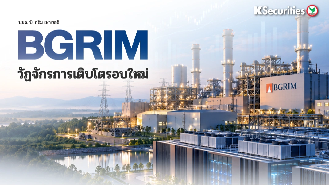 KS : BGRIM วัฏจักรการเติบโตรอบใหม่