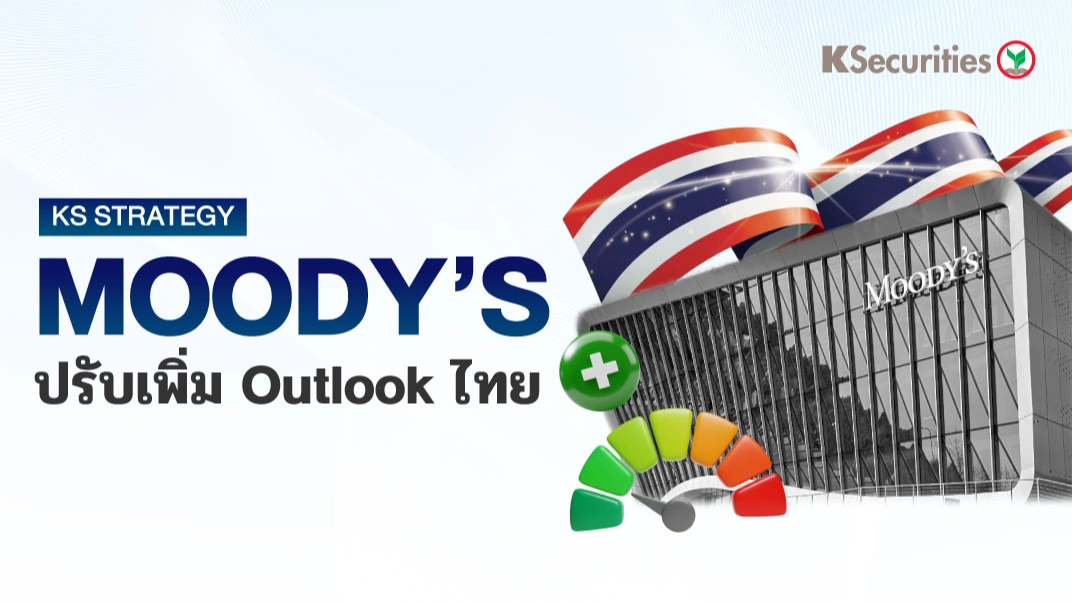 KS: Moody’s ปรับเพิ่ม Outlook ไทย