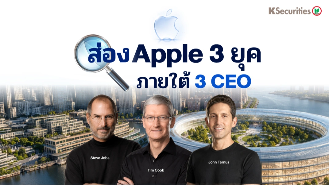 KS : ส่อง Apple 3 ยุค ภายใต้ 3 CEO