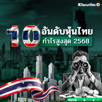KS: 10 อันดับหุ้นไทย กำไรสูงสุด 2568🔥
