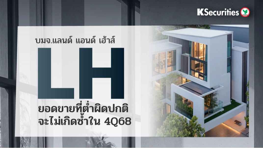 KS : LH ยอดขายที่ต่ำผิดปกติจะไม่เกิดซ้ำใน 4Q68