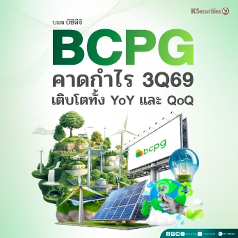 💡 KS: BCPG คาดกำไรไตรมาส 3/69 เติบโตทั้ง YoY และ QoQ