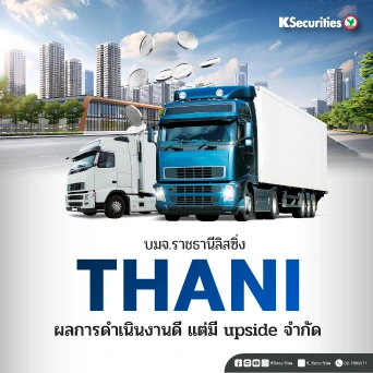 KS: THANI ผลการดำเนินงานดี แต่มี upside จำกัด🚗