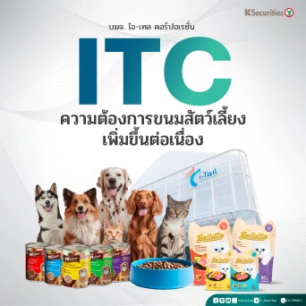 KS : ITC ความต้องการขนมสัตว์เลี้ยงเพิ่มขึ้นต่อเนื่อง