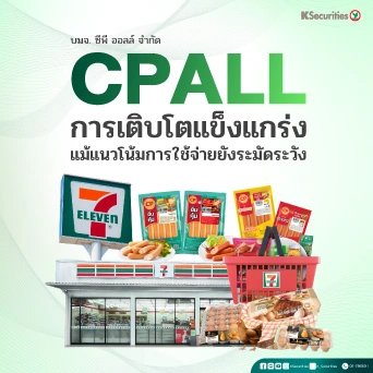 KS: CPALL การเติบโตแข็งแกร่ง แม้แนวโน้มการใช้จ่ายยังระมัดระวัง