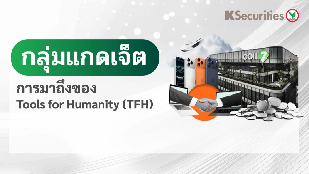 KS: กลุ่ม Gadget การมาถึงของ Tools for Humanity (TFH)
