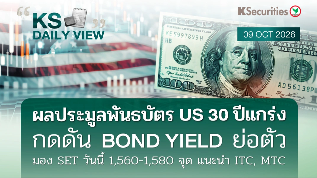 KS Daily View 9 ต.ค. 2026