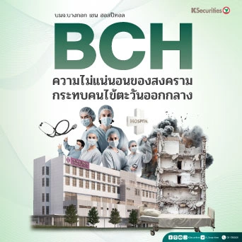 KS : BCH ความไม่แน่นอนของสงครามกระทบคนไข้ตะวันออกกลาง🏥