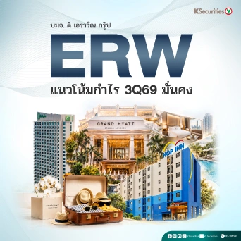 KS : ERW แนวโน้มกำไร 3Q69 มั่นคง📊