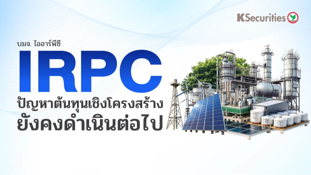 KS: IRPC ปัญหาต้นทุนเชิงโครงสร้างยังคงดำเนินต่อไป