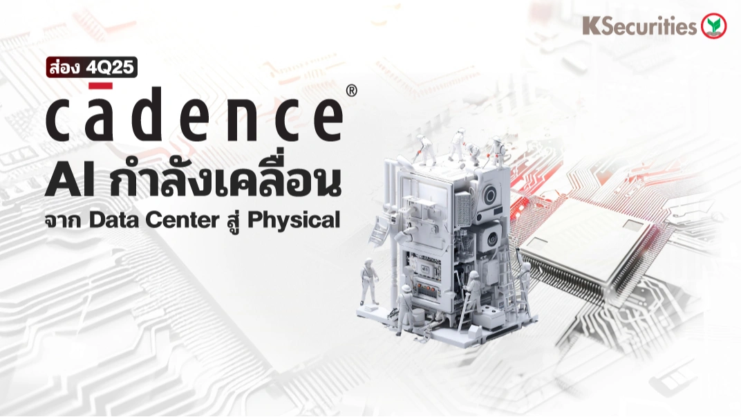 KS: ส่องงบ 4Q25 Cadence Design AI กำลังเคลื่อน จาก Data Center สู่ Physical