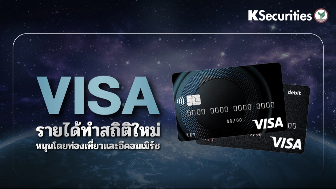KS: Visa รายได้ทำสถิติใหม่ หนุนโดยท่องเที่ยวและอีคอมเมิร์ซ