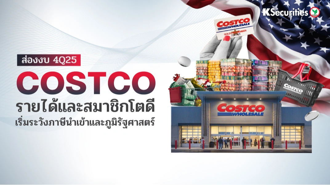ส่อง 4Q25 Costco รายได้และสมาชิกโตดี เริ่มระวังภาษีนำเข้าและภูมิรัฐศาสตร์